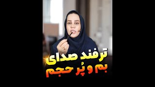 ترفند صدای بم و پرحجم