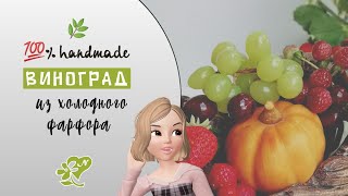 Виноград с косточками из холодного фарфора. Grapes from cold porcelain. Diy