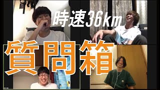 【時速36km】 質問箱に回答してみた！