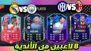 تحدي فوت درافت نصف نهائي دوري الأبطال ...!🔥 FiFa23