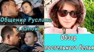 РУСЛАН ОБЩАЕТСЯ С ПАПОЙ/ОБЗОР ПОСТЕЛЬНОГО БЕЛЬЯ/ОСЕННЯЯ ПРОГУЛКА