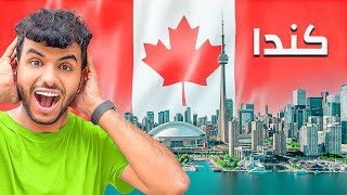 تركت أمريكا بعد ٣ سنوات فيها - وصلت كندا 🇨🇦