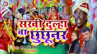 सखी दुल्हा बा छुछूनर - Sita Deewani Radhe Rustam Song - beti bidai geet - Maithlil Vivah Song