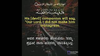 Surah Qaaf 50: Verses 27 to 30 Kannada and English Translation