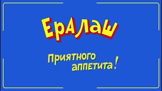 Рыбалка Приколы | Ералаш Приятного Аппетита