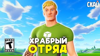 Храбрый Отряд в Fortnite