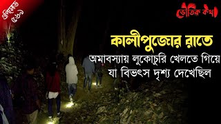 কালীপুজোর রাতে লুকোচুরি খেলতে গিয়ে দেখল অসহনীয় দৃশ্য | Sotti Bhuter Ghotona | Bhoot Fm | Horror