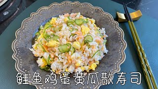 鲑鱼鸡蛋黄瓜散寿司，厨房小白也能轻松搞定，孩子们太爱吃了｜Salmon Egg Cucumber Sushi