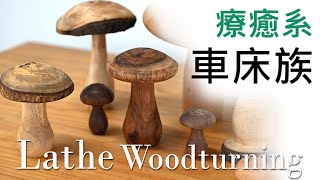 木工車床DIY新手入門必學Woodturning Lathe香菇mushroom木工車床 木工DIY 木工教學 學木工 木藝 木工車床教學High Fiber Mushrooms