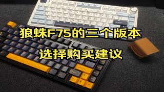 狼蛛F75三个轴体版本的对比选择