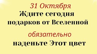 31 Октября Не Пропустите! Каждый получит подарки от Вселенной. Поставьте на стол. Лунный календарь