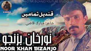 Qandeel e tamame || Noor khan bizanjo || #mubarikQazi || Best mehfli