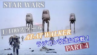 スターウォーズ　AT-AT プラモデル　ラジコン化　その４