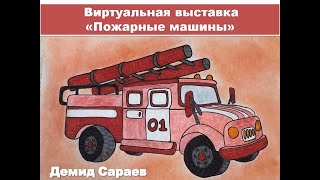 Виртуальная выставка «Пожарные машины»