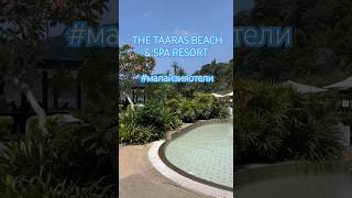 отель THE TAARAS BEACH & SPA RESORT#премиальныеотелималайзии #малайзияотели