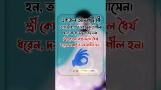 🚫 আদর্শ স্বামীর দায়িত্ব 🥰 Life of islam #shorts #viral #foryou #islamicvideo