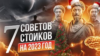 СТОИЦИЗМ | 7 советов, которые ИЗМЕНЯТ твою жизнь в 2023 году