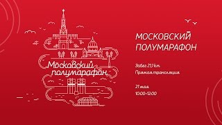 Московский полумарафон / Moscow Half Marathon