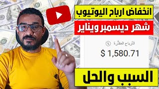 سبب انخفاض ارباح اليوتيوب في شهر 12 والحل النهائي لزيادة ومضاعفة ارباح اليوتيوب