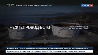 Нефтепровод ВСТО | Специальный репортаж