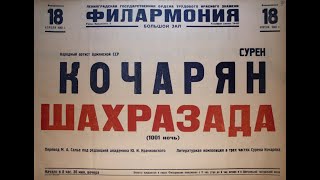 Сурен Кочарян. "Шахразада. 1001 ночь." 1974 г.