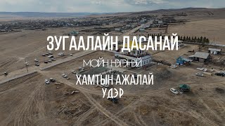 Зугаалайн Дасанай 2024 оной хамтын ажалай удэр