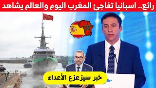 رائع .. اسبانيا تفاجئ المغرب اليوم والعالم يشاهد