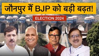 जौनपुर मैं BJP प्रत्याशी कृपा शंकर सिंह की जीत लगभग तय! | सत्येन्द्र सिंह