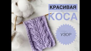 Красивый узор спицами / Коса спицами