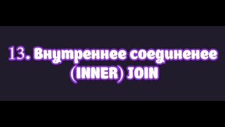 13. Внутреннее соединение (INNER) JOIN