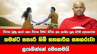 තමන්ට සසරේ හිමි සහකාරිය සහකරුවා ලැබෙන්නේ මෙහෙමයි.වැලිමඩ සද්ධාසිල ස්වාමීන් වහන්සේ