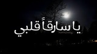 #اجمل_قصيده_غزليه/ واسمع عيوني كلما لاقيتني ** فأنا عيوني في اللقاءِ لساني#القاء:احمدالحميدي