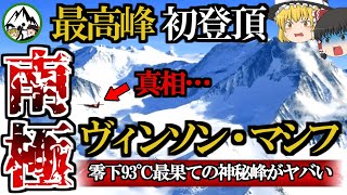 気温マイナス93℃…。南極大陸の最高峰「ヴィンソンマシフ」初登頂の壮絶なエピソードを解説！登山費用1,000万円でも南谷真鈴やイモトが熱狂した地球最果ての女王峰とは？【ゆっくり解説】