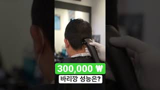 바버샵의 30만원짜리 바리깡 성능은?? #shorts