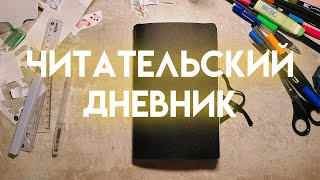 ЧИТАТЕЛЬСКИЙ ДНЕВНИК 2024 🤍 как я орагнизовала свой дневник чтения