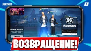 ФОРТНАЙТ ВОЗВРАЩАЕТСЯ НА АЙФОН ! УЖЕ ЗАВТРА ОБНОВА И ХАЛЯВНЫЙ СКИН В FORTNITE ?!