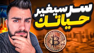 البيتكوين الى اين؟ توقعات صادمة لأسعار المستقبل!