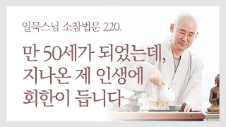 만 50세가 되었는데, 지나온 제 인생에 회한이 듭니다ㅣ일묵스님ㅣ제따와나선원 월요소참 220.