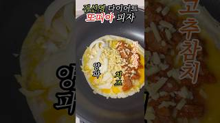 김신영 다이어트 또띠아피자 맛있잖아? #shorts