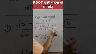 Root वाली संख्याओं को बिना Rationalize किए कैसे जल्दी Solve करें ???🤔🤔🤔