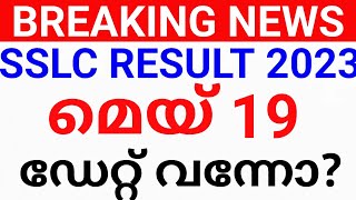 SSLC RESULT:sslc result 2024 ഡേറ്റ്?2023 ൽ മെയ്‌ 19 ന്. sslc result kerala. sslc result kerala