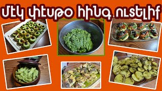 Մէկ փէսթօ թացան, հինգ տարբեր ուտելիք / One batch of pesto, five different recipes!