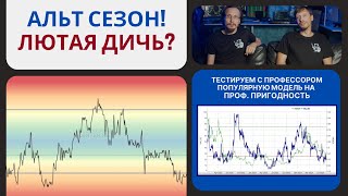 Альт сезон разоблачение. Или как популярная модель ввела в заблуждения весь мир