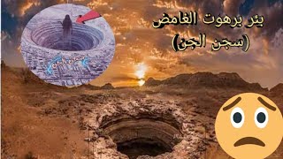 من هذة الفتحة يبدأ يوم القيامة.! (بئر برهوت في اليمن) سجن الجن ونقطة نهاية العالم 😳😟 | black world |