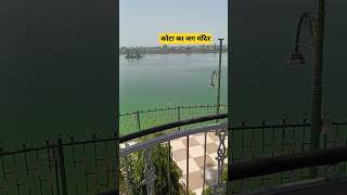 जग मंदिर कोटा चंबल नदी पर #shortsvideo #kota