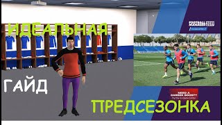 Football Manager 2004-2020: 100%/100% - Идеальная предсезонка | ГАЙД