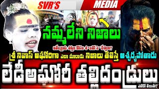 💥💥లేడీ అఘోరీ తల్లిదండ్రులు ఎవరో తెలుసా శ్రీనివాస్ అబ్బాయి అఘోరిగా ఎలా మారాడు వంటి నమ్మలేని నిజాలు