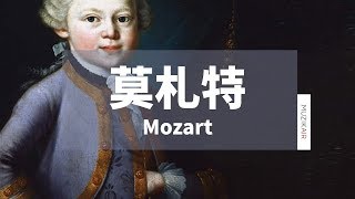 MUZIK精選莫札特鋼琴古典音樂｜The Best of Mozart