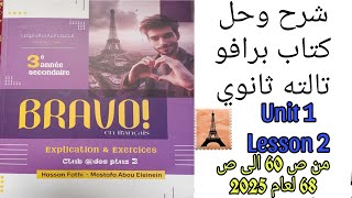 برافو تالته ثانوي ترم اول حل الدرس الثاني من الوحده الاولى من ص60 إلى ص68 لعام 2025