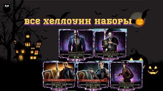 Прошедшие Хеллоуин наборы 🎃 ВСЕ !!!